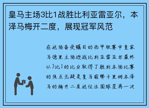 皇马主场3比1战胜比利亚雷亚尔，本泽马梅开二度，展现冠军风范