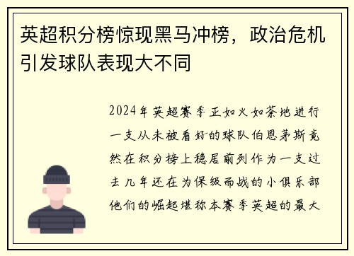 英超积分榜惊现黑马冲榜，政治危机引发球队表现大不同