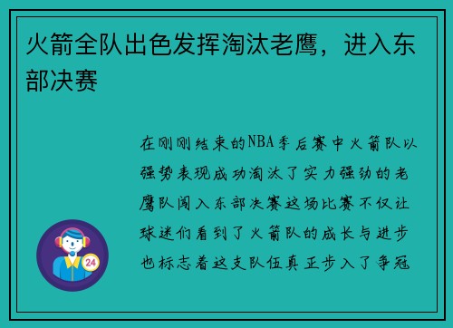 火箭全队出色发挥淘汰老鹰，进入东部决赛