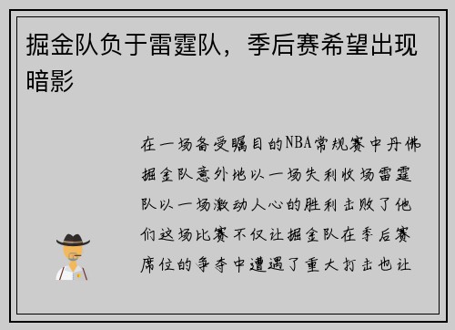 掘金队负于雷霆队，季后赛希望出现暗影