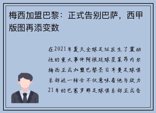 梅西加盟巴黎：正式告别巴萨，西甲版图再添变数