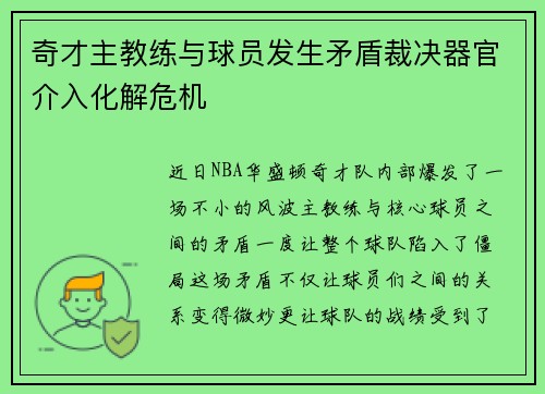 奇才主教练与球员发生矛盾裁决器官介入化解危机
