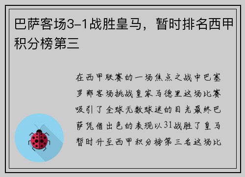 巴萨客场3-1战胜皇马，暂时排名西甲积分榜第三