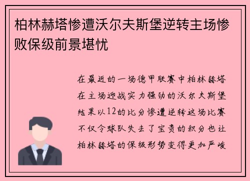 柏林赫塔惨遭沃尔夫斯堡逆转主场惨败保级前景堪忧