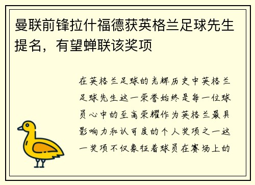 曼联前锋拉什福德获英格兰足球先生提名，有望蝉联该奖项