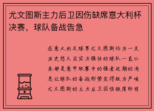 尤文图斯主力后卫因伤缺席意大利杯决赛，球队备战告急