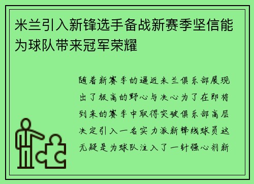 米兰引入新锋选手备战新赛季坚信能为球队带来冠军荣耀