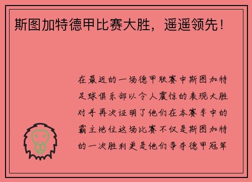 斯图加特德甲比赛大胜，遥遥领先！