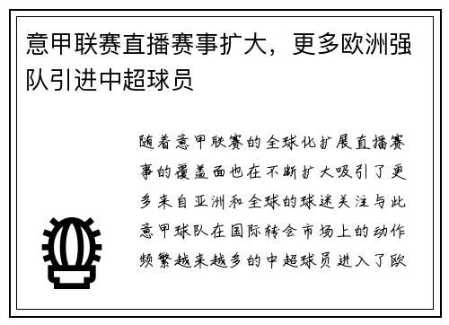 意甲联赛直播赛事扩大，更多欧洲强队引进中超球员
