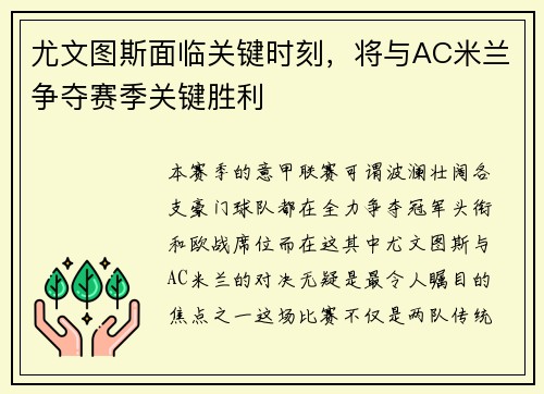 尤文图斯面临关键时刻，将与AC米兰争夺赛季关键胜利