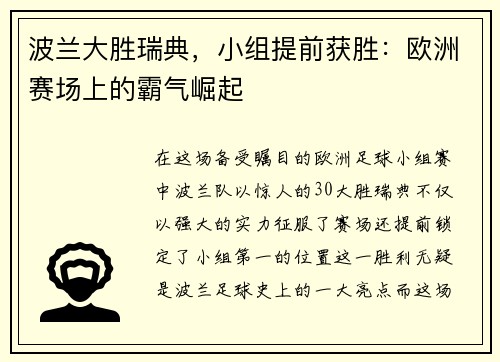 波兰大胜瑞典，小组提前获胜：欧洲赛场上的霸气崛起