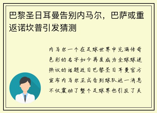 巴黎圣日耳曼告别内马尔，巴萨或重返诺坎普引发猜测