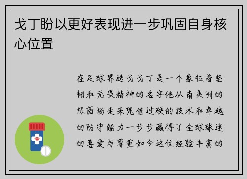戈丁盼以更好表现进一步巩固自身核心位置