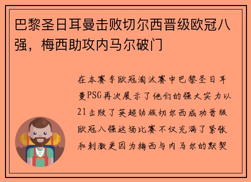 巴黎圣日耳曼击败切尔西晋级欧冠八强，梅西助攻内马尔破门