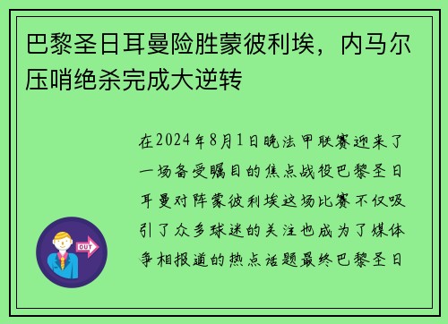 巴黎圣日耳曼险胜蒙彼利埃，内马尔压哨绝杀完成大逆转