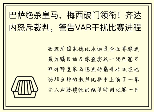 巴萨绝杀皇马，梅西破门领衔！齐达内怒斥裁判，警告VAR干扰比赛进程