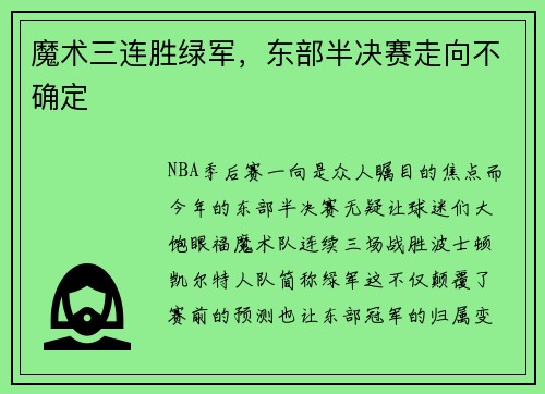 魔术三连胜绿军，东部半决赛走向不确定