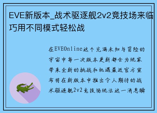 EVE新版本_战术驱逐舰2v2竞技场来临巧用不同模式轻松战