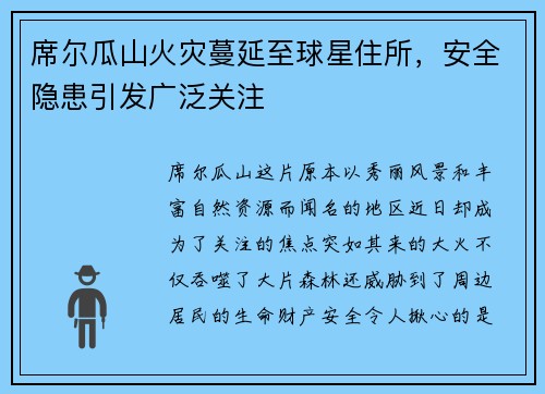 席尔瓜山火灾蔓延至球星住所，安全隐患引发广泛关注