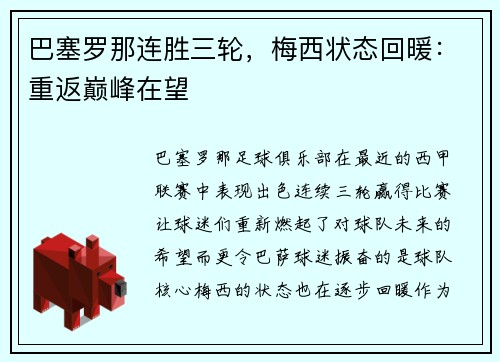 巴塞罗那连胜三轮，梅西状态回暖：重返巅峰在望