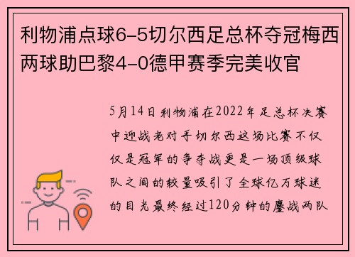 利物浦点球6-5切尔西足总杯夺冠梅西两球助巴黎4-0德甲赛季完美收官