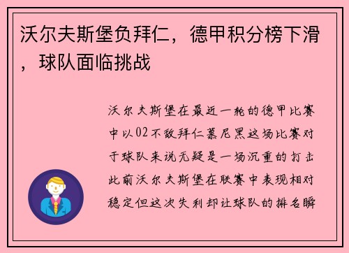 沃尔夫斯堡负拜仁，德甲积分榜下滑，球队面临挑战