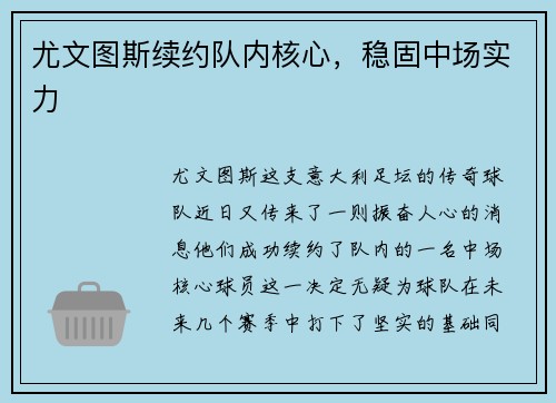 尤文图斯续约队内核心，稳固中场实力