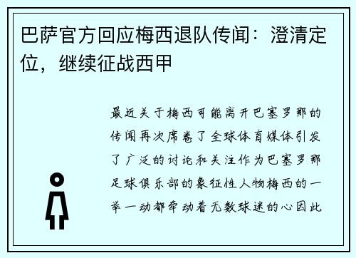巴萨官方回应梅西退队传闻：澄清定位，继续征战西甲