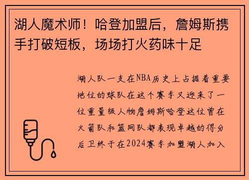 湖人魔术师！哈登加盟后，詹姆斯携手打破短板，场场打火药味十足