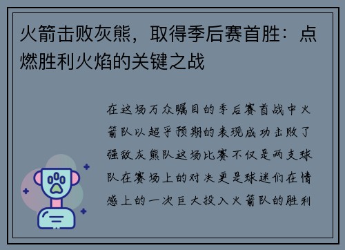 火箭击败灰熊，取得季后赛首胜：点燃胜利火焰的关键之战