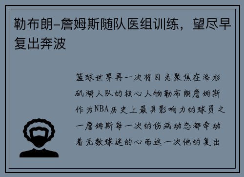 勒布朗-詹姆斯随队医组训练，望尽早复出奔波