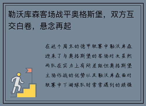 勒沃库森客场战平奥格斯堡，双方互交白卷，悬念再起