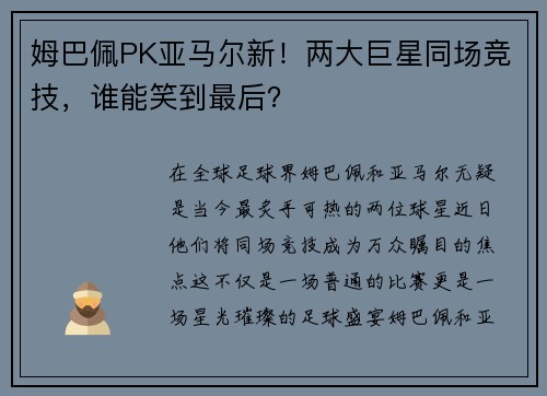 姆巴佩PK亚马尔新！两大巨星同场竞技，谁能笑到最后？