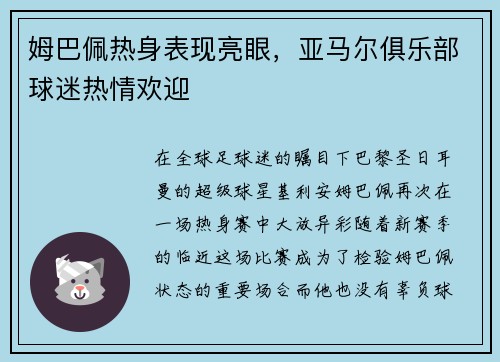 姆巴佩热身表现亮眼，亚马尔俱乐部球迷热情欢迎