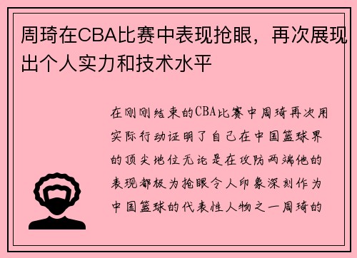 周琦在CBA比赛中表现抢眼，再次展现出个人实力和技术水平