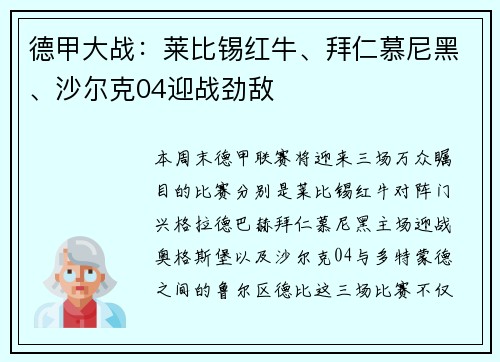 德甲大战：莱比锡红牛、拜仁慕尼黑、沙尔克04迎战劲敌