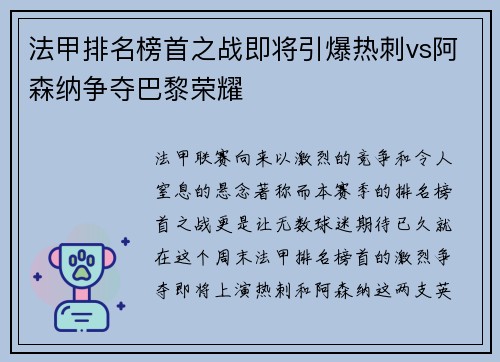 法甲排名榜首之战即将引爆热刺vs阿森纳争夺巴黎荣耀