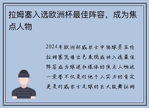 拉姆塞入选欧洲杯最佳阵容，成为焦点人物
