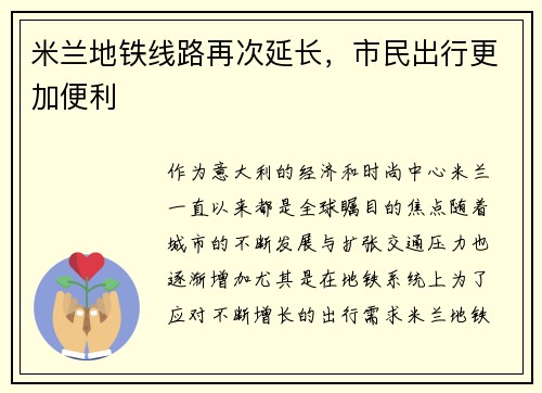 米兰地铁线路再次延长，市民出行更加便利