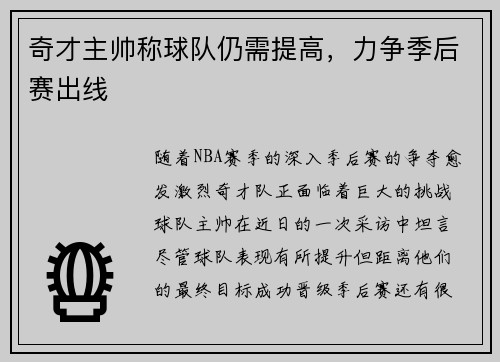 奇才主帅称球队仍需提高，力争季后赛出线