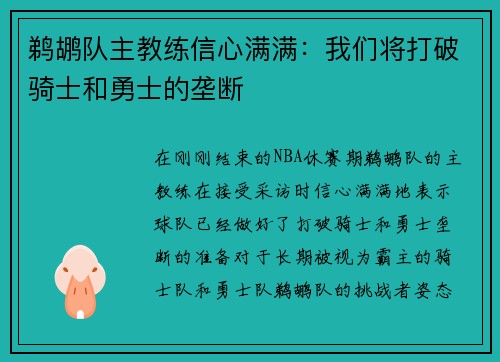鹈鹕队主教练信心满满：我们将打破骑士和勇士的垄断