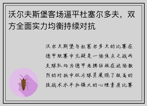 沃尔夫斯堡客场逼平杜塞尔多夫，双方全面实力均衡持续对抗