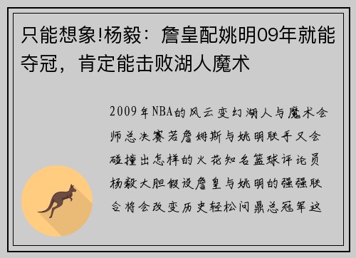 只能想象!杨毅：詹皇配姚明09年就能夺冠，肯定能击败湖人魔术