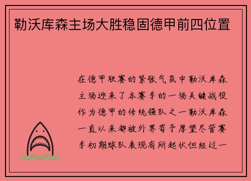 勒沃库森主场大胜稳固德甲前四位置