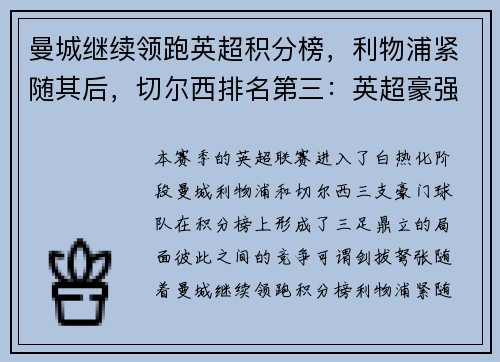 曼城继续领跑英超积分榜，利物浦紧随其后，切尔西排名第三：英超豪强争锋