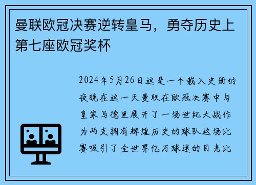 曼联欧冠决赛逆转皇马，勇夺历史上第七座欧冠奖杯