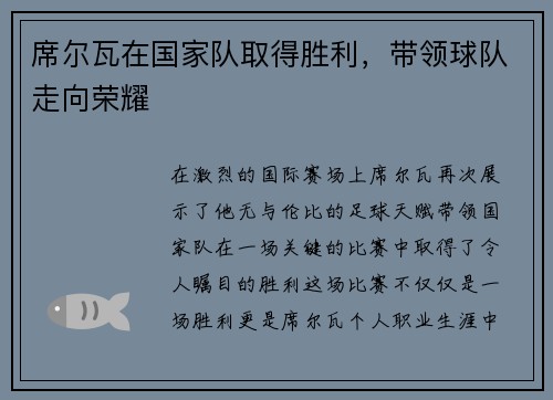 席尔瓦在国家队取得胜利，带领球队走向荣耀