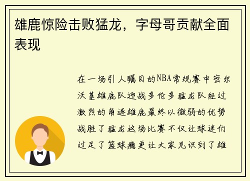 雄鹿惊险击败猛龙，字母哥贡献全面表现