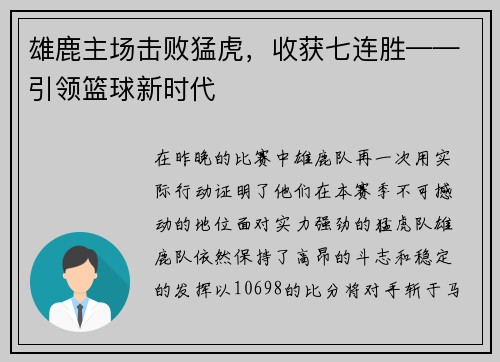 雄鹿主场击败猛虎，收获七连胜——引领篮球新时代