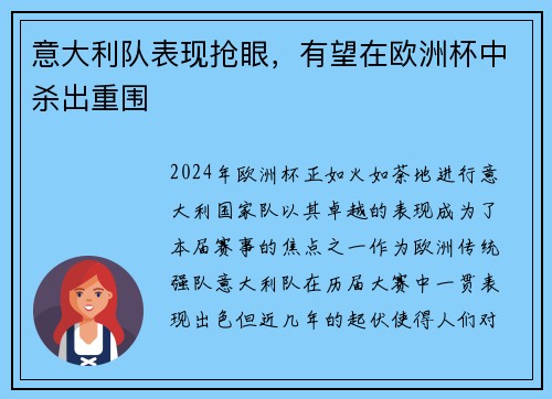 意大利队表现抢眼，有望在欧洲杯中杀出重围